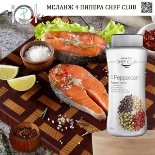 МЕЛАНЖ 4 ПИПЕРА на зърна Chef Club 480 г  