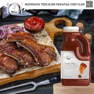 ТЕКСАСКИ РЕБЪРЦА Chef Club